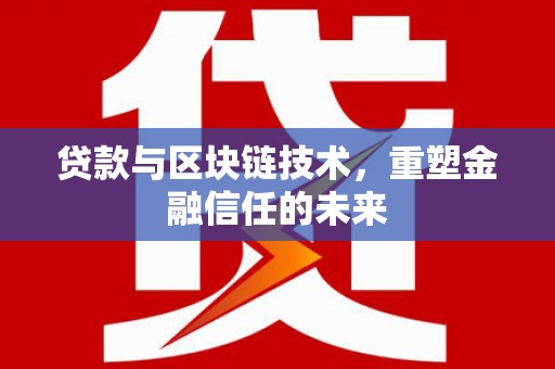 西峡贷款与区块链技术，重塑金融信任的未来