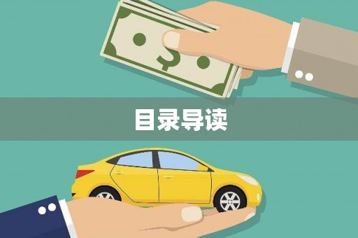 西峡目录导读