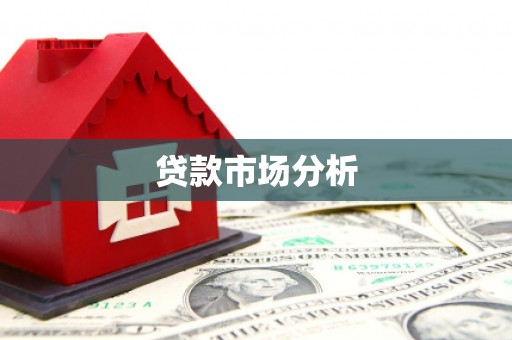 西峡贷款市场分析