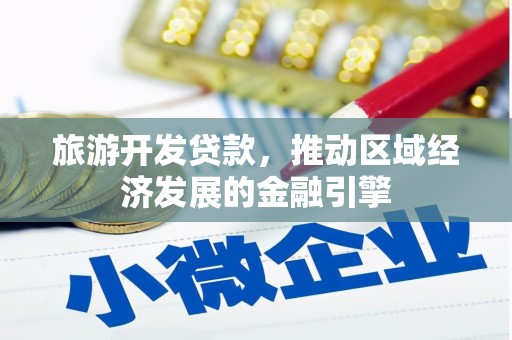 西峡旅游开发贷款，推动区域经济发展的金融引擎