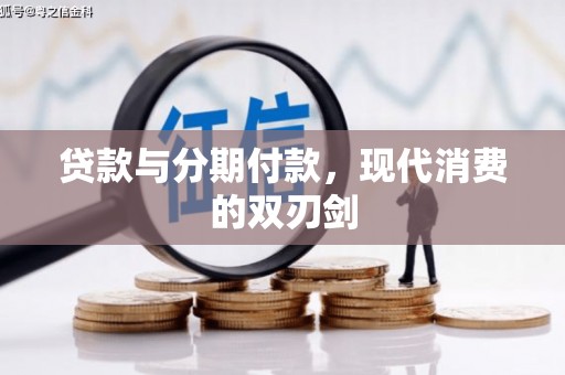 西峡贷款与分期付款，现代消费的双刃剑
