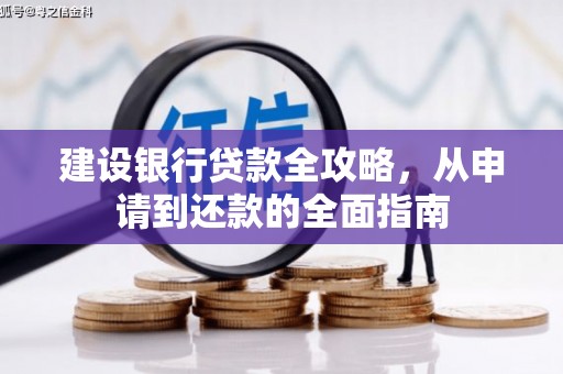 西峡建设银行贷款全攻略，从申请到还款的全面指南