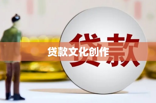 西峡贷款文化创作
