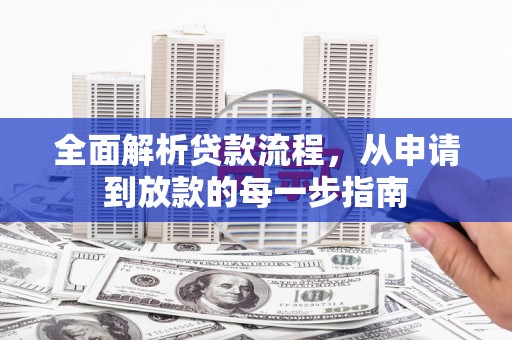 西峡全面解析贷款流程，从申请到放款的每一步指南