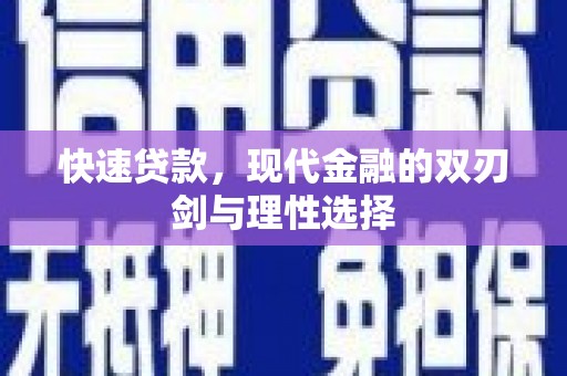 西峡快速贷款，现代金融的双刃剑与理性选择