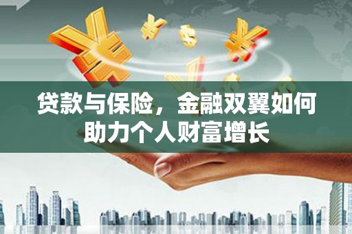 西峡贷款与保险，金融双翼如何助力个人财富增长
