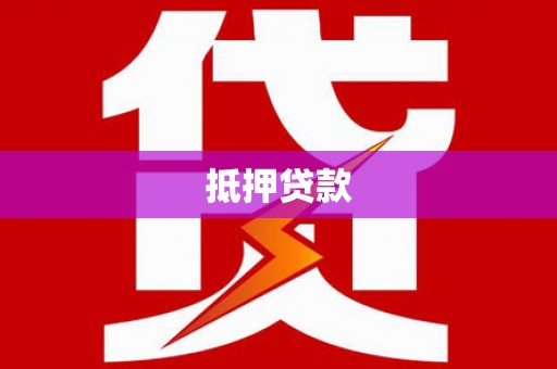 西峡抵押贷款