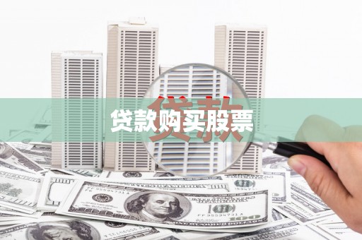 西峡贷款购买股票