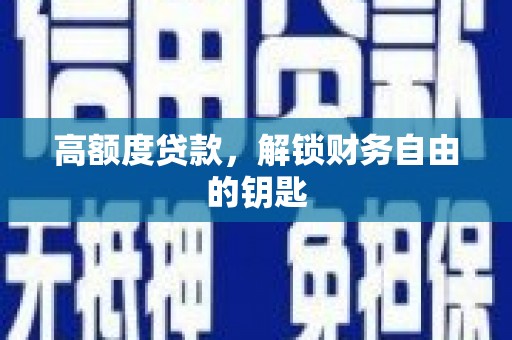 西峡高额度贷款，解锁财务自由的钥匙