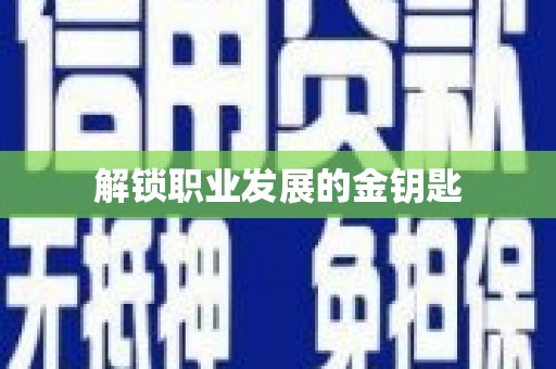西峡解锁职业发展的金钥匙