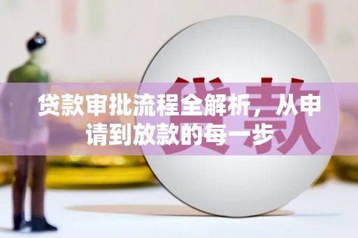 西峡贷款审批流程全解析，从申请到放款的每一步