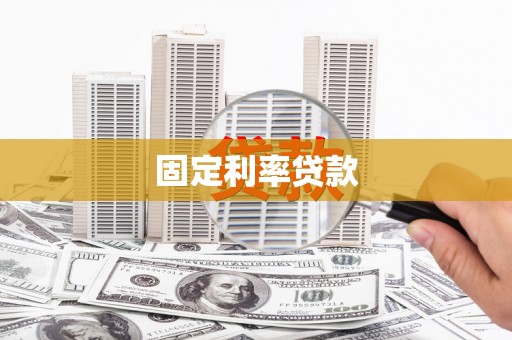 西峡固定利率贷款