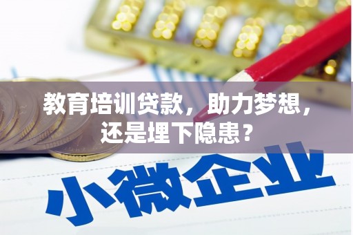 西峡教育培训贷款，助力梦想，还是埋下隐患？