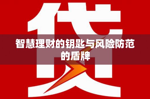 西峡智慧理财的钥匙与风险防范的盾牌