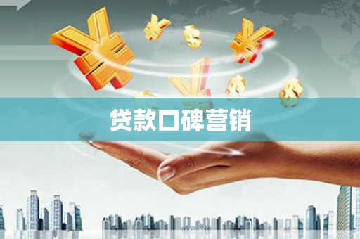 西峡贷款口碑营销