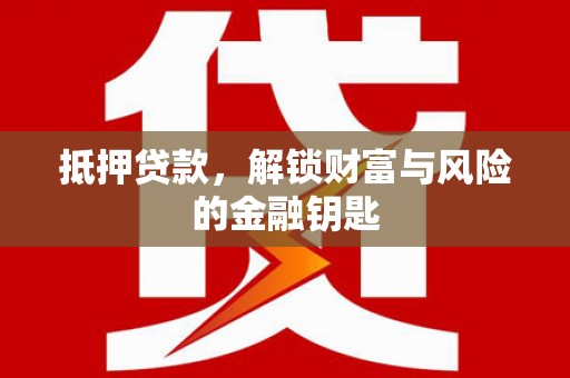 西峡抵押贷款，解锁财富与风险的金融钥匙