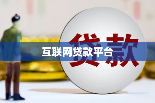 西峡互联网贷款平台