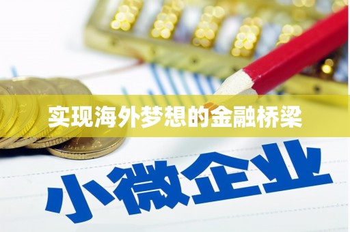 西峡实现海外梦想的金融桥梁