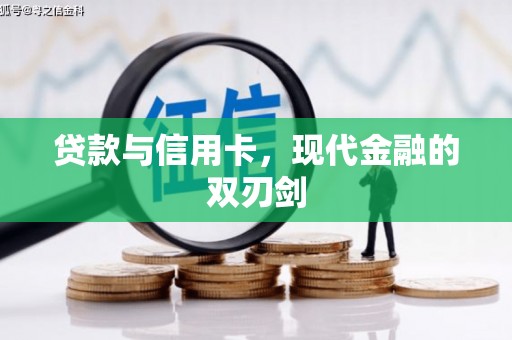 西峡贷款与信用卡，现代金融的双刃剑
