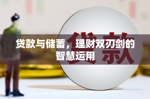 西峡贷款与储蓄，理财双刃剑的智慧运用