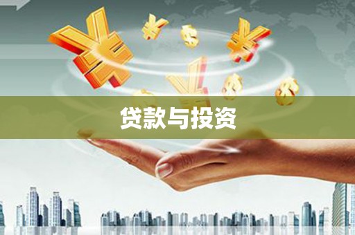 西峡贷款与投资