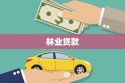西峡林业贷款