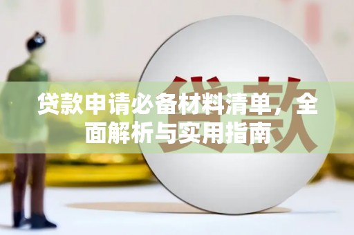 西峡贷款申请必备材料清单，全面解析与实用指南