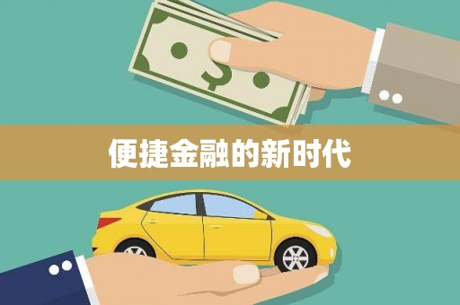 西峡便捷金融的新时代