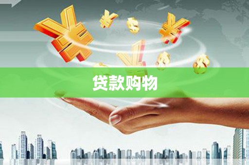 西峡贷款购物