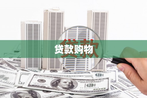 西峡贷款购物
