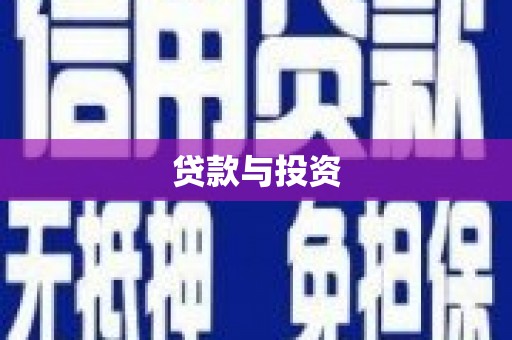 西峡贷款与投资