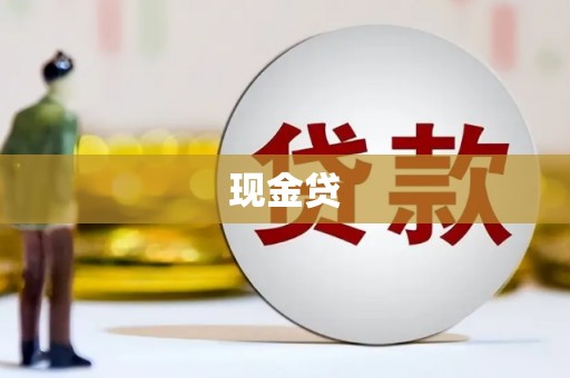 西峡现金贷