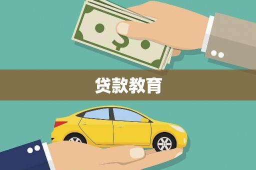 西峡贷款教育