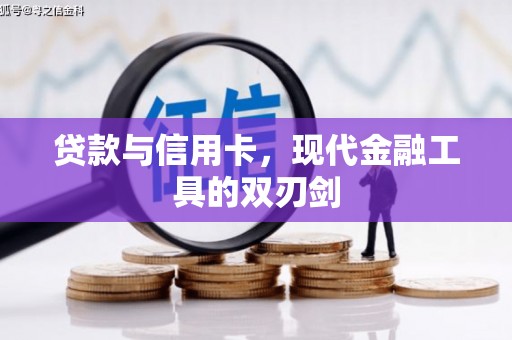 西峡贷款与信用卡，现代金融工具的双刃剑