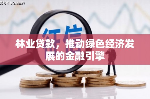 西峡林业贷款，推动绿色经济发展的金融引擎
