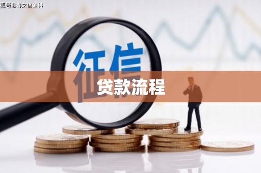 西峡贷款流程