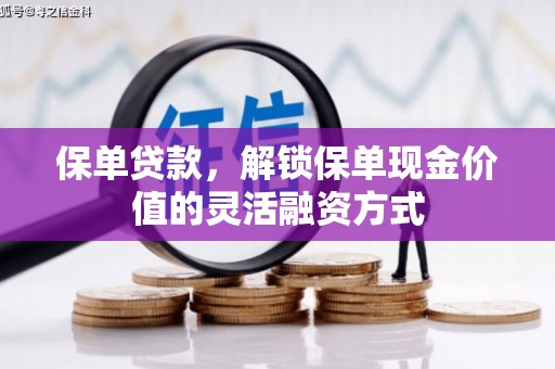 西峡保单贷款，解锁保单现金价值的灵活融资方式