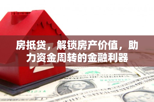 西峡房抵贷，解锁房产价值，助力资金周转的金融利器
