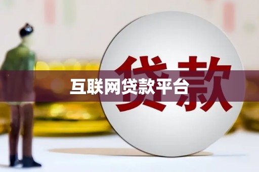 西峡互联网贷款平台