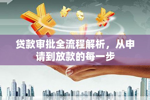 西峡贷款审批全流程解析，从申请到放款的每一步