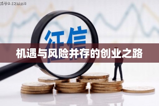 西峡机遇与风险并存的创业之路