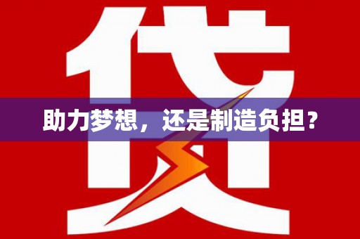 西峡助力梦想，还是制造负担？