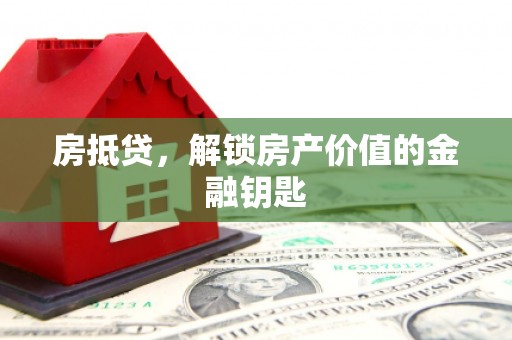 西峡房抵贷，解锁房产价值的金融钥匙