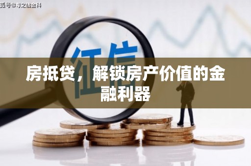 西峡房抵贷，解锁房产价值的金融利器
