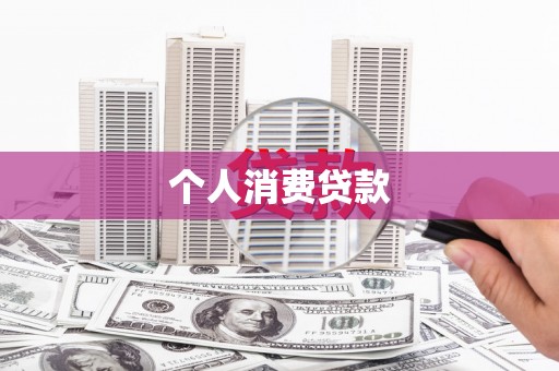 西峡个人消费贷款