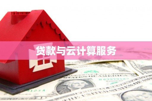 西峡贷款与云计算服务