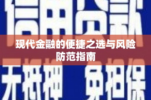 西峡现代金融的便捷之选与风险防范指南