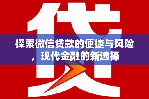 西峡探索微信贷款的便捷与风险，现代金融的新选择
