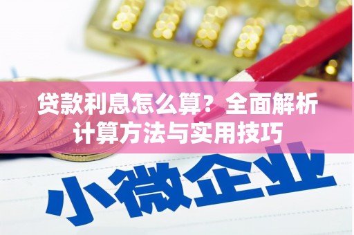 西峡贷款利息怎么算？全面解析计算方法与实用技巧