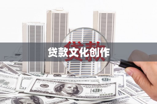 西峡贷款文化创作